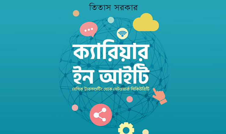 বইমেলায় তিতাস সরকারের ‘ক্যারিয়ার ইন আইটি’