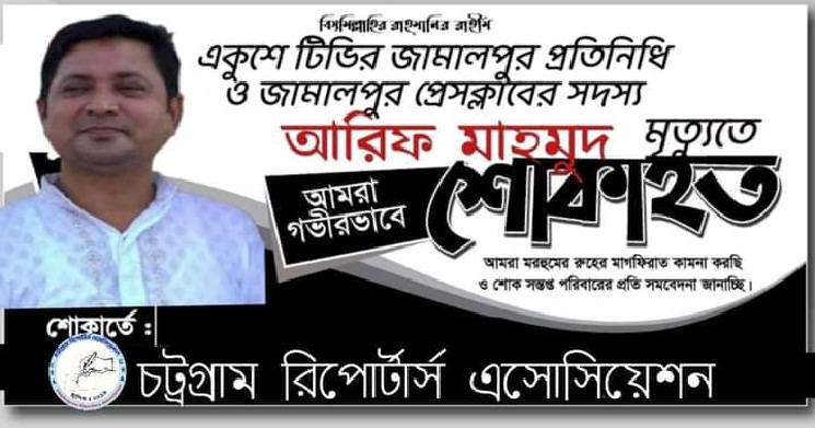 সাংবাদিক আরিফ মাহমুদের মৃত্যুতে শোক প্রকাশ 