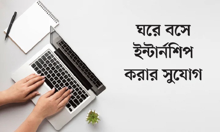 শিক্ষার্থীদের জন্য ‘ভার্চ্যুয়াল ইন্টার্নশিপ’
