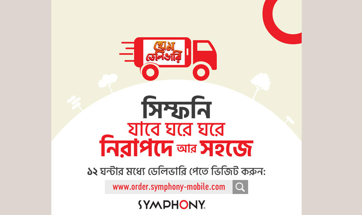 হোম ডেলিভারী সার্ভিস চালু করলো সিম্ফনি মোবাইল