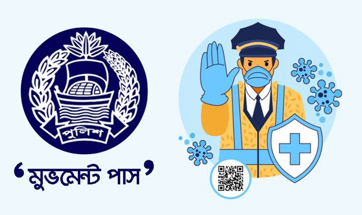 লকডাউনে ‘মুভমেন্ট পাস’ কীভাবে নেবেন জেনে নিন