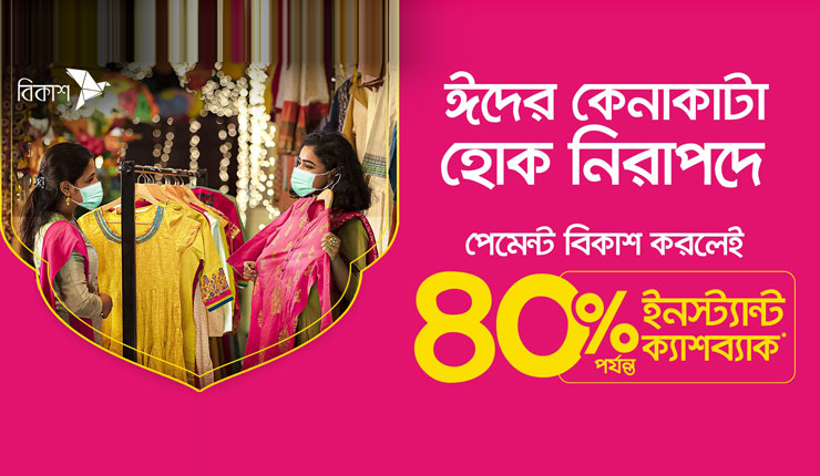 বিকাশ করলেই ৪০% পর্যন্ত  ইনস্ট্যান্ট ক্যাশব্যাক
