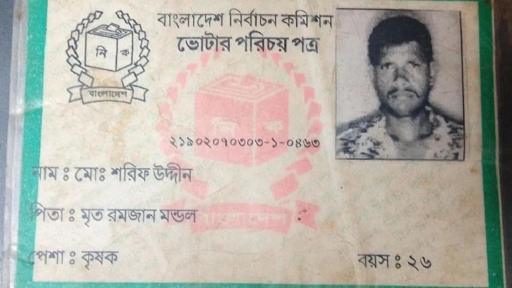 ২৫ বছর আগে মারা যাওয়া ব্যক্তির নামে মাদক মামলা