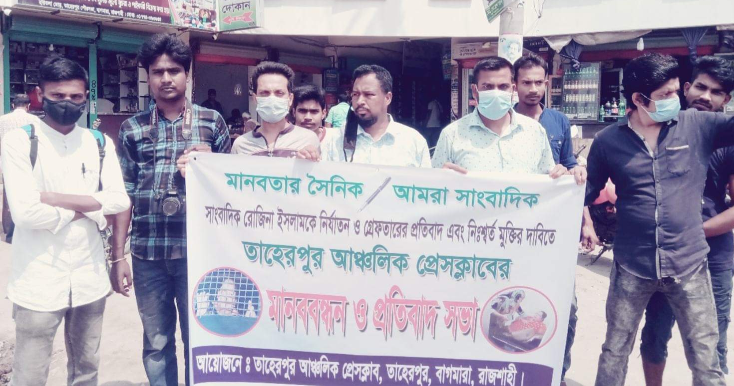 সাংবাদিক রোজিনার নিঃশর্ত মুক্তির দাবিতে তাহেরপুর আঞ্চলিক প্রেসক্লাবের মানববন্ধন 
