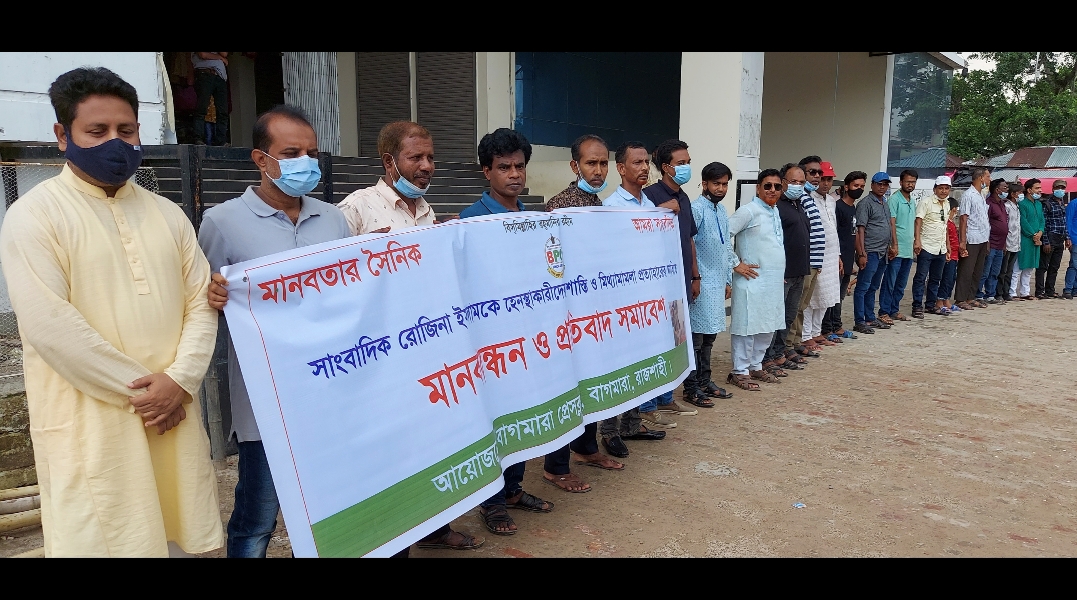 রোজিনা ইসলামের মুক্তির দাবিতে বাগমারায় ​মানববন্ধন, প্রতিবাদ কর্মসূচি