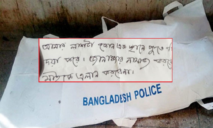 ‘আমার লাশটা কোনো এক স্থানে পুতে দিবেন’ লেখা চিরকুট ঘিরে রহস্য