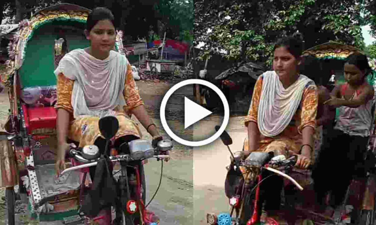 সংসারের অভাব মেটাতে রিক্সা চালান এই তরুণী (ভিডিও)