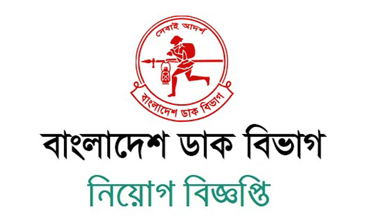 বাংলাদেশ ডাক বিভাগে ৪৬ জনবল নিয়োগ