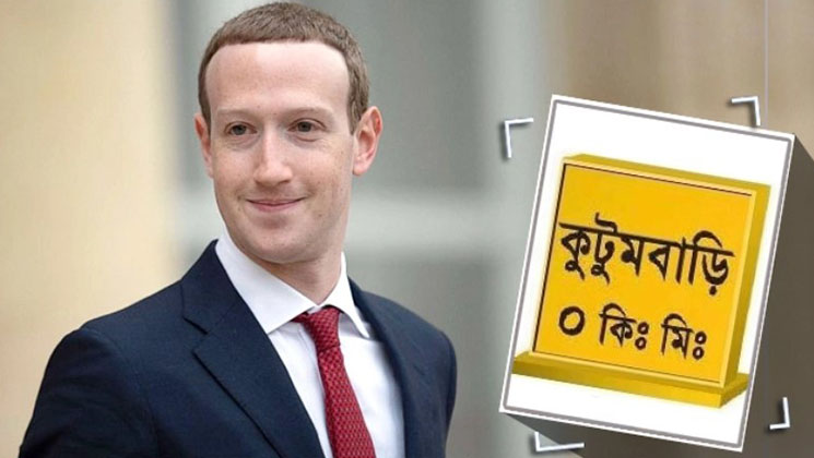 ৮ লাখ টাকা ক্ষতিপূরণ চেয়ে জাকারবার্গকে কুটুমবাড়ির লিগ্যাল নোটিশ