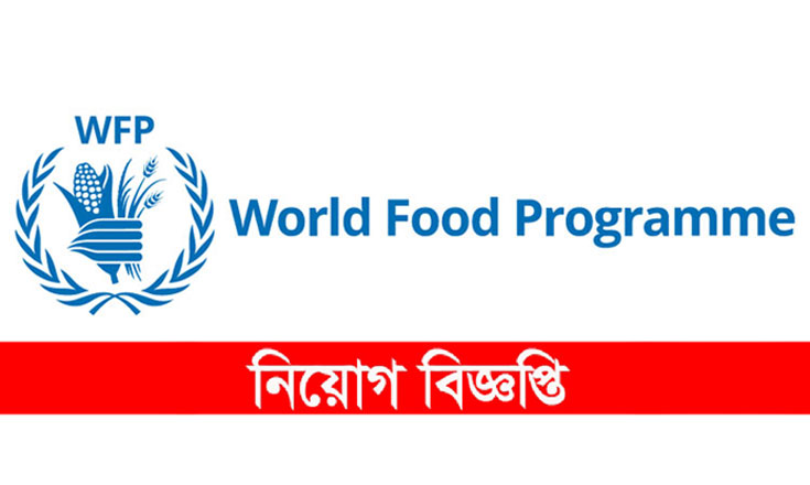 ১১৪৬৩৮ টাকা বেতনে চাকরি দেবে বিশ্ব খাদ্য কর্মসূচি