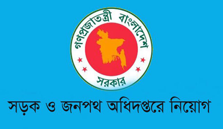 জনবল নেবে সড়ক ও জনপথ অধিদপ্তর