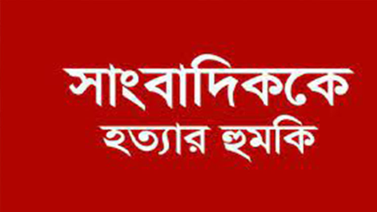সরিষাবাড়ীতে সাংবাদিককে হুমকি