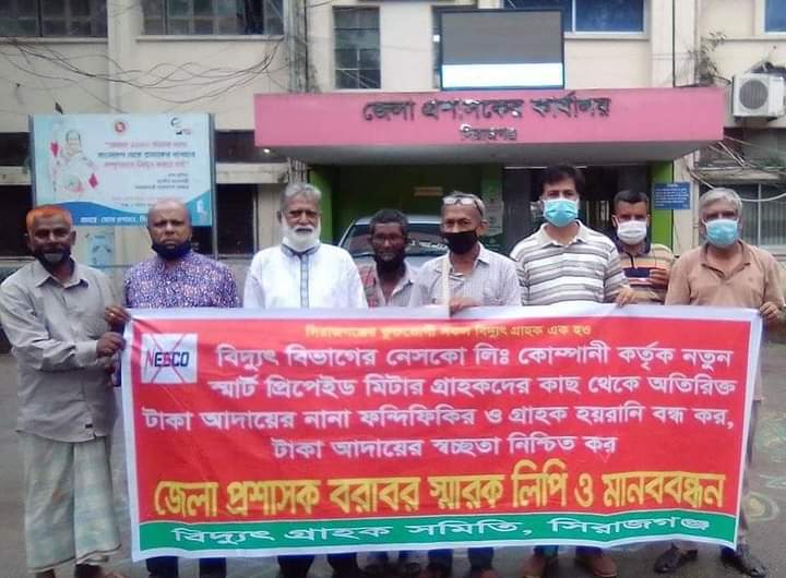 সিরাজগঞ্জে নেসকো'র অতিরিক্ত টাকা নেওয়ার প্রতিবাদে জেলা প্রশাসককে স্মারকলিপি 