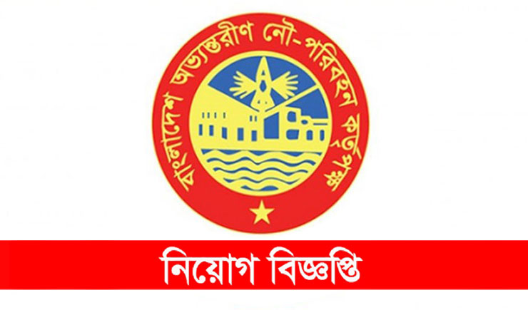 জনবল নেবে বাংলাদেশ অভ্যন্তরীণ নৌপরিবহণ কর্তৃপক্ষ