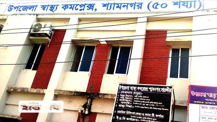 শ্যামনগর উপজেলা স্বাস্থ্য কমপ্লেক্সটি নানা সমস্যায় জর্জরিত 