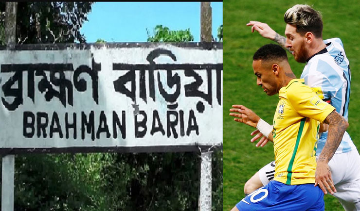 ব্রাজিল-আর্জেন্টিনা খেলা: ব্রাহ্মণবাড়িয়ায় থাকবে হাজারো পুলিশ
