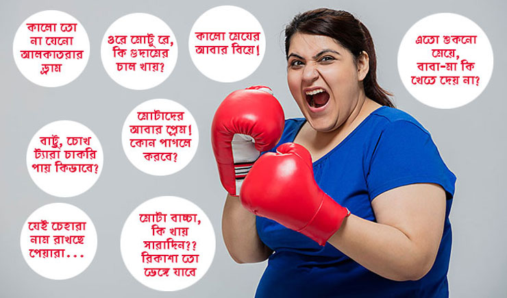 বডি শেমিং, এক সামাজিক বর্বরতা