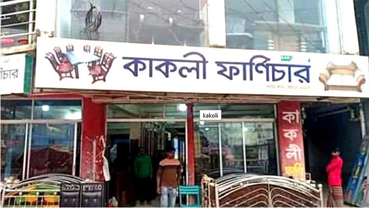 কলকাতায় শোরুম খুলতে চায় কাকলি ফার্নিচার