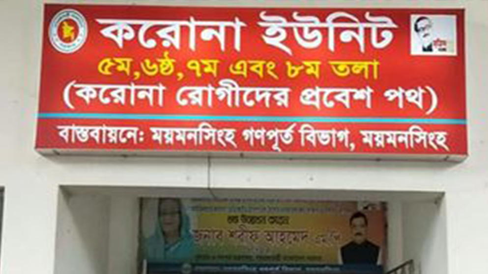 ময়মনসিংহে করোনায় সর্বোচ্চ ২০ জনের মৃত্যু 