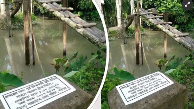 এটিই লাখ টাকার ব্রিজ