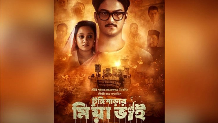 টুঙ্গিপাড়ার মিয়া ভাই শিক্ষাপ্রতিষ্ঠানে দেখানোর নির্দেশ