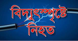 তাড়াশে বিদ্যুতায়িত হয়ে এক নারীর মৃত্যু 