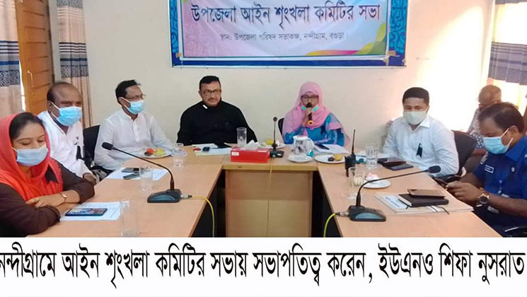 নন্দীগ্রামে উপজেলা আইন শৃংখলা কমিটির সভা অনুষ্ঠিত 