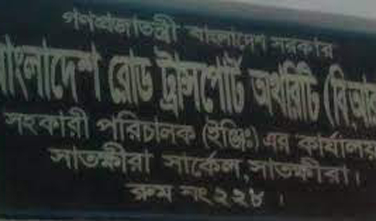 সাতক্ষীরা বি আর টি এ অফিসে চলছে লাগামহীন ঘুষ বাণিজ্য