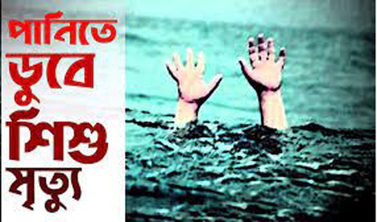 দৌলতপুরে পানিতে পড়ে এক শিশুর মৃত্যু