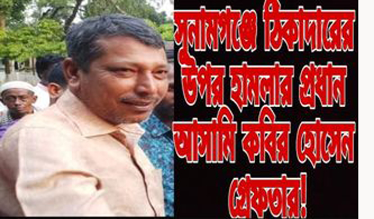 সুনামগঞ্জে ঠিকাদারের উপর হামলার প্রধান আসামি গ্রেফতার