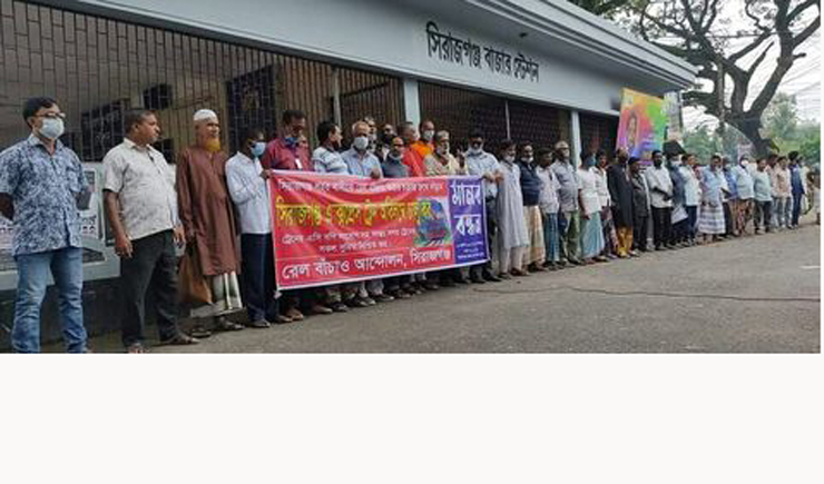 সিরাজগঞ্জে রেলচালুর দাবিতে মানববন্ধন 