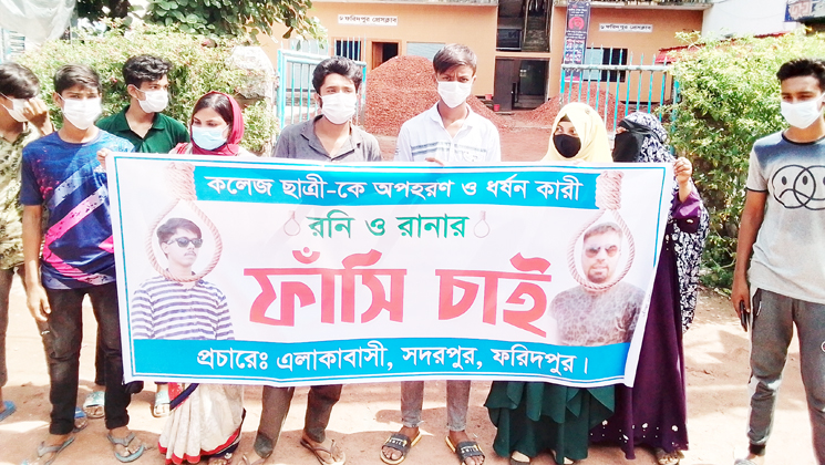 ফরিদপুরে কলেজ ছাত্রী অপহরণ ও ধর্ষনের আসামিদের ফাঁসির দাবি