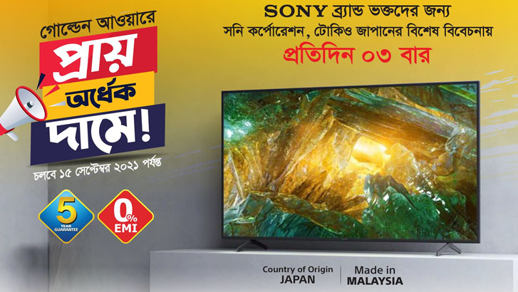 প্রায় অর্ধেক দামে কিনুন সনি ব্রাভিয়া এলইডি টিভি! 