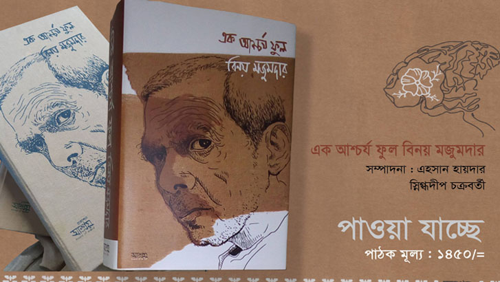 একটি অসামান্য গ্রন্থ : এক আশ্চর্য ফুল বিনয় মজুমদার