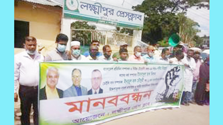 ১১ সাংবাদিকের বিরুদ্ধে মামলা প্রত্যাহারের দাবীতে লক্ষ্মীপুরে মানববন্ধন