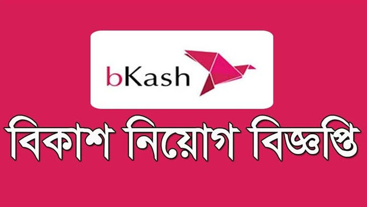বিকাশে চাকরির সুযোগ