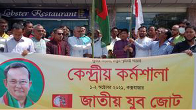 কক্সবাজারের জাতীয় যুব জোটের ২দিনব্যাপি কেন্দ্রীয় কর্মশালা শুরু