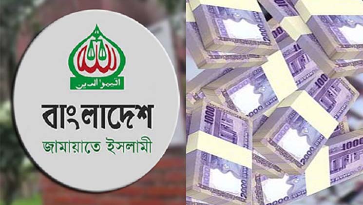 জামায়াতের টাকা আসে কোথা থেকে, জানা গেল