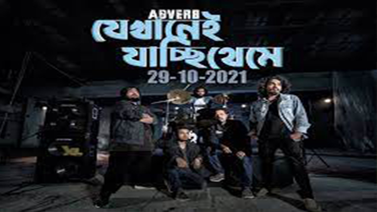 নতুন প্রজন্মের গান নিয়ে আসছে ‘অ্যাডভার্ব’