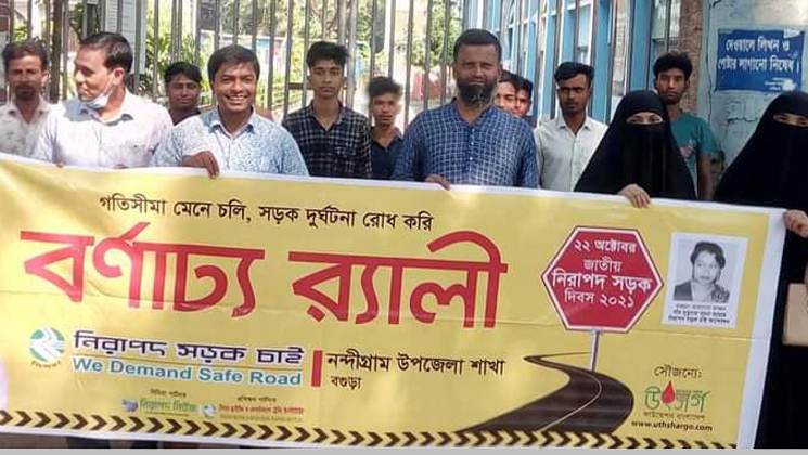 নন্দীগ্রামে নিরাপদ সড়ক চাই দিবস পালিত