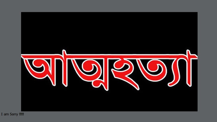 মেয়ের চিকিৎসার টাকা জোগাড় না করতে পেরে দিনমজুরের আত্মহত্যা