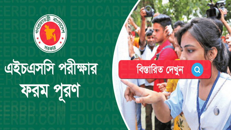 এইচএসসির ফরম পূরণ আবার শুরু