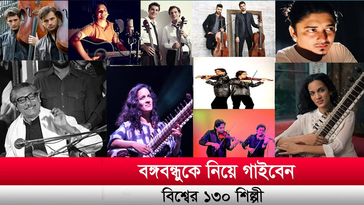 বঙ্গবন্ধুকে নিয়ে গাইবেন বিশ্বের ১৩০ শিল্পী