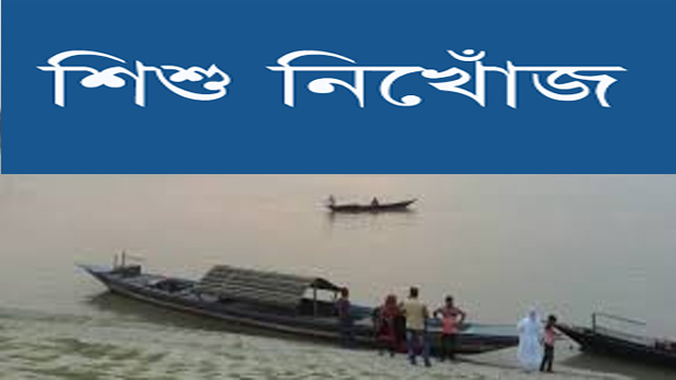 নৌকা থেকে পড়ে শিশু নিখোঁজ 