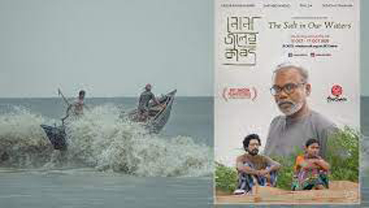 মুক্তি পাচ্ছে ‘নোনা জলের কাব্য’