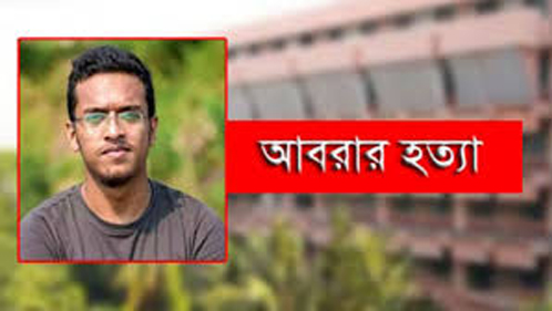 আবরার হত্যা মামলার রায় ২৮ নভেম্বর