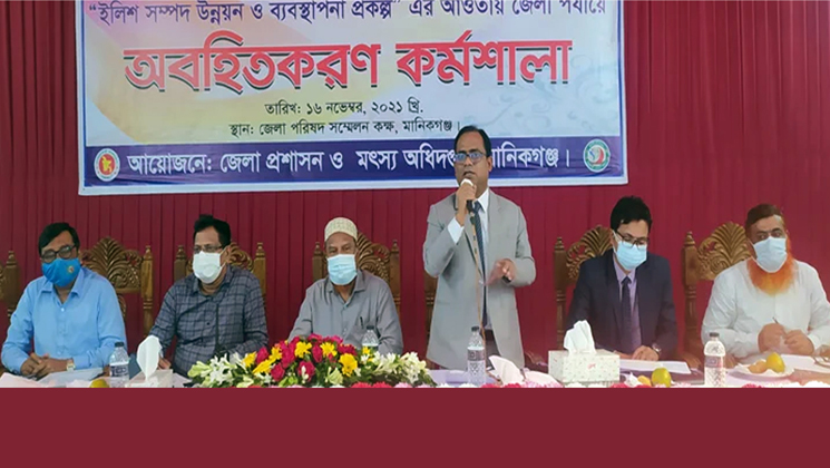 মানিকগঞ্জে ইলিশ উন্নয়নে অবহিতকরণ কর্মশালা অনুষ্ঠিত 
