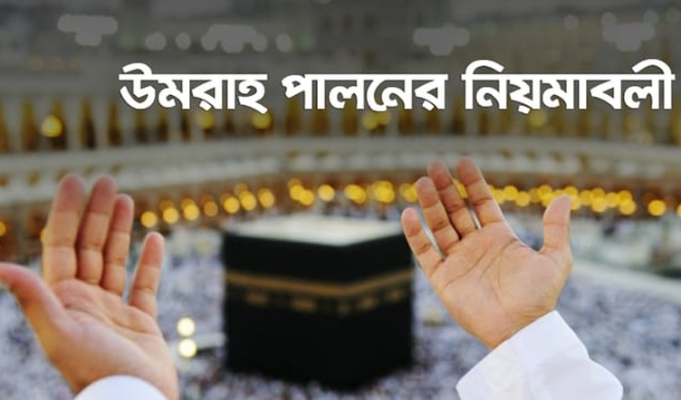 কিভাবে ওমরাহ পালন করবেন