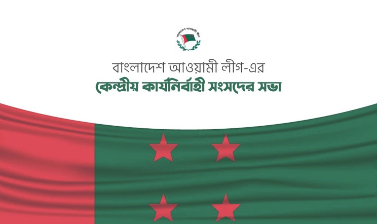 বিকেলে আ. লীগের কেন্দ্রীয় কার্যনির্বাহী সংসদের সভা