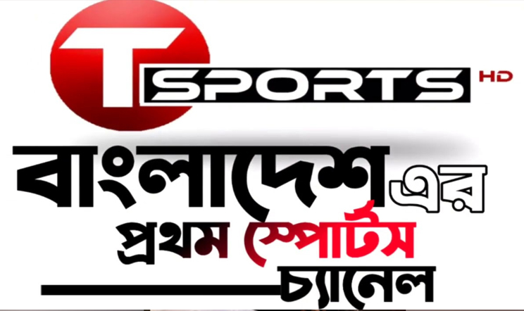 টি স্পোর্টসে আজকের খেলা